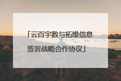 云百宇数与拓维信息签署战略合作协议